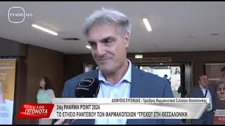 Ρεπορτάζ στην TV100 για το PHARMApoint 2024 [upl. by Idok]