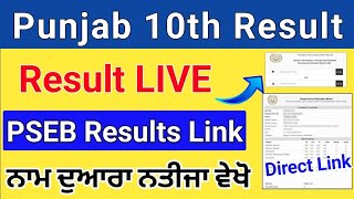 PSEB 10th Result 2024  Punjab Board Class 10th Name se Result Kaise dekhe  Punjab Results [upl. by Nauqat]