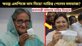 ব্রেকিং হেরে আবারও এমপির দায়িত্বে মমতাজ  একি কান্ড  শেখ হাসিনার নির্দেশে দায়িত্ব পালন করবেন মমতাজ [upl. by Namwob444]