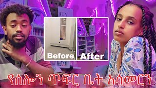 የሰሎሜን ጥፍር ቤት አሳመርነው  Vlog 7 [upl. by Beka678]