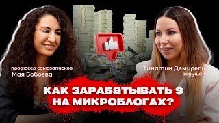 Заработок и монетизация микроблогов Из IT  компании в продюсирование История Маи Бобоевой [upl. by Ahsitauq331]