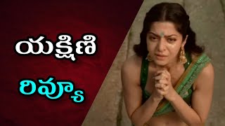 Yakshini Movie Review Telugu  Yakshini Movie Review  Yakshini Movie Trailer [upl. by Nauqel]