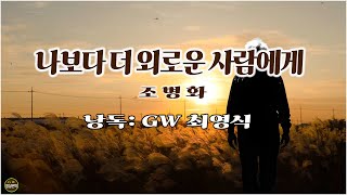 ◐ 나보다 더 외로운 사람에게 조병화 낭독 GW 최영식 영상문학 [upl. by Imik]