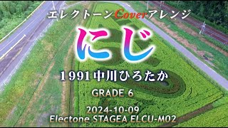 にじ／エレクトーンCover  にわのシャベルが一日ぬれて～ [upl. by Grimaud]