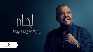 Nabeel Shuail … Lijam  With Lyrics  نبيل شعيل … لجام  بالكلمات [upl. by Annoval]