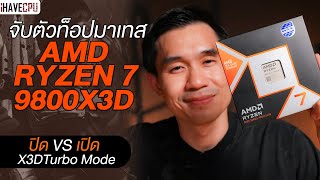 จับตัวท็อปมาเทส AMD Ryzen 9800X3D เปิด VS ปิด X3D Turbo Mode  iHAVECPU [upl. by Vassell]