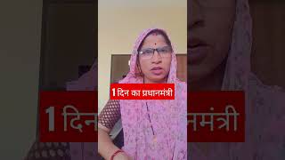 1 दिन का प्रधानमंत्री viral videoKusum Jangidshort video [upl. by Comstock]