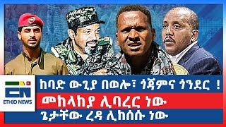 ከባድ ውጊያ በወሎ፣ ጎጃምና ጎንደር መከላከያ ሊባረር ነውጌታቸው ረዳ ሊከሰሱ ነው [upl. by Beebe535]