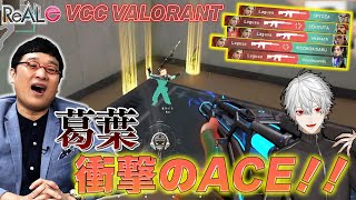 【ｅスポーツニュース】超人気ストリーマーが真剣勝負！葛葉が衝撃のACEを披露する！！【VALORANT】 [upl. by Dietsche45]