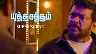 Yutha Satham Scenes  ஒரு Police ரவுடி மாதிரி Behaveபண்ணா எப்புடி  Gautham Karthik Parthiban [upl. by Pyle]