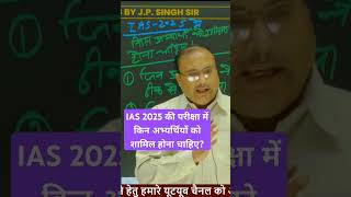 IAS exam 2025  किन अभ्यर्थियों को शामिल होना चाहिए [upl. by Oine]