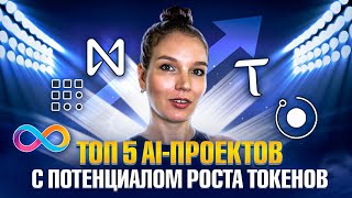 ТОП5 криптопроектов с искусственным интеллектом Токены с потенциалом роста [upl. by Zebada]