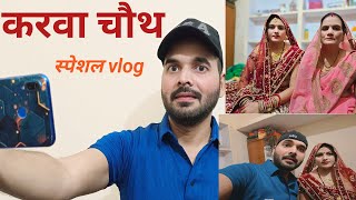 My fist करवाचौथ स्पेशल vlog ❤️❤️Rajesh Kumar [upl. by Bland507]