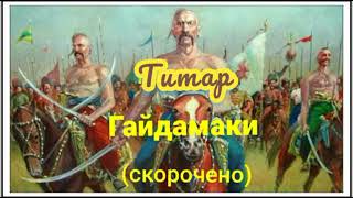 Гайдамаки скорочено  ТШевченко  Аудіокнига [upl. by Kameko263]