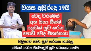 වයස අවුරුදු 19යි  වෙද වරමෙන් අත තියා ඕනම ලෙඩක් සුව කරන පොඩි වෙද මහත්තයා [upl. by Esina74]