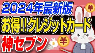 【 クレジットカード ７選 】プラチナカード が 年会費3300円で持てる！6万円のディナーが半額に⁈ 神すぎる特典のクレカとは [upl. by Ecargyram]