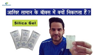 What is Silica Gel  आखिर सामान के डब्बो में क्यों निकलती है CILICANT Silica Gel [upl. by Yeldar]