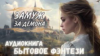 ЛЮБОВНОЕ ФЭНТЕЗИ ЗАМУЖ ЗА ДЕМОНА  Аудиокнига ПОЛНОСТЬЮ [upl. by Anaeirb]