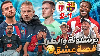 ليه هيك حظ البرشلوني في الأبطال 😫 [upl. by Sophi]