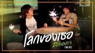 โลกของเธอ  25 hours  TWIN [upl. by Earl]