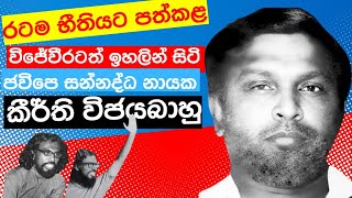 විජේවීරටත් ඉහලින් සිටි ජවිපෙ සන්නද්ධ නායක කිර්ති විජයබාහු JVP 2nd Leader Keerthi Vijayabahu jvp [upl. by Llerraf757]