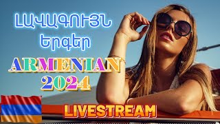 🔴LIVE ✨ Armenian SUPER Mix 🔊 haykakan nor tuyn ergeri mega mix 2024 🔥Հայկական ՍՈՒՊԵՐ Երգեր 2024 [upl. by Winchell]