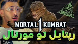 گیم پلی جدید مورتال کمبت 1 ، رپتایل آوردن 😱 MORTAL KOMBAT 1 GamePlay [upl. by Anera]