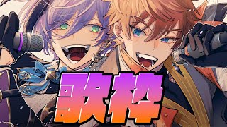 【歌枠】二人でカラオケ！めっちゃ歌うぜ！【榊ネス北見遊征にじさんじ】 [upl. by Ahsenid]