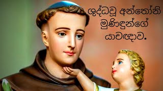 ශුද්ධවූ අන්තෝනි මුණිඳුන්ගේ යාචඥාව  St Anthonys Prayer  St Anthonys Sinhala Prayer [upl. by Kessiah]