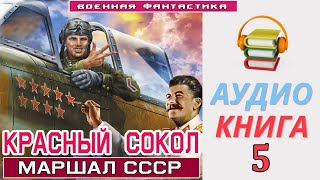 Аудиокнига«КРАСНЫЙ СОКОЛ Маршал» КНИГА 5 Боевое фэнтези [upl. by Leikeze211]