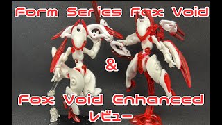 デザイン○ 可動○ カスタム性○でプレイバリュー満点！Form Series Fox Void（フォックスボイド）とFox Void Enhanced（フォックスボイドエンハンスド）をレビュー！ [upl. by Ailyn621]