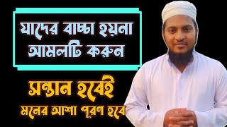 বাচ্চা হওয়ার খুবই শক্তিশালী দোয়া  মনের আশা পূরণের আমল [upl. by Dirrej]