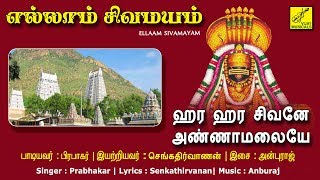 ஹர ஹர சிவனே  Hara Hara Sivane Annamalaiye  Ellaam Sivamayam  Shivan Songs  Vijay Musicals [upl. by Skantze]