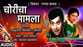 चोरीचा मामला –मराठी चित्रपट गीत  गम्मत जम्मत   CHORICHA MAMLA  ANURADHA PAUDWAL SACHIN [upl. by Traver]