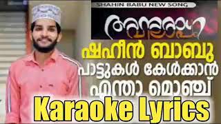 റൂഹെന്നിൽ പിരിയുന്ന നിമിഷം  Karaoke Lyrics  shahin babu song  roohennil piriyunna  ishal karaoke [upl. by Willette]