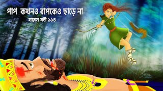 সারস বউ ১১৪  Saras Bou 114  পাপ বাপ কেউ ছাড়েনা  Animate ME  bubbletoonsbangla6224 [upl. by Ahsimak]