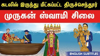 கடலில் இருந்து மீட்கப்பட்ட திருச்செந்தூர் ஸ்வாமி சிலை  Tiruchendur murugan temple history in tamil [upl. by Bred]