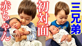 3歳、2歳の息子が弟と初対面した瞬間【感動】 [upl. by Annaynek]