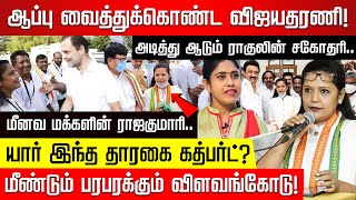 ஆப்பு வைத்துக்கொண்ட விஜயதரணி இறங்கி ஆடும் ராகுலின் சகோதரி யார் இந்த தாரகை கத்பர்ட் [upl. by Gavette]