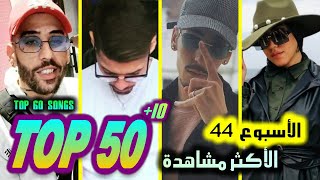 الأغاني الجزائرية الجديدة و الاعلى مشاهدة للأسبوع الرابع والأربعين  TOP 50 ALGERIAN SONGS [upl. by Eniron]