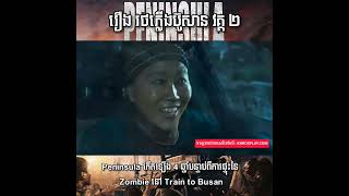 រឿង Train To Busan 2 និយាយខ្មែរ  Full Movie [upl. by Viola]