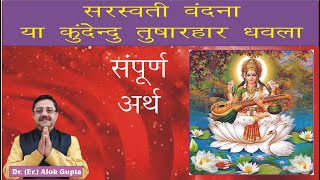 Saraswati Vandana Ya Kundendu tusharhar meaning I सरस्वती वंदना या कुन्देन्दु तुषारहार धवला का अर्थ [upl. by Ynnal]