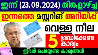 ഇന്ന് 23092024 തിങ്കളാഴ്ച്ച ശ്രദ്ധിക്കേണ്ട 5 റേഷന്‍ മസ്റ്ററിങ് അറിയിപ്പുകള്‍ SAMAKALIKAM RATION [upl. by Sasnak]