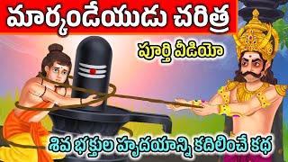 మార్కండేయుడు చరిత్ర   Markandeya  markandeya story in telugu  Aaradhya Tales [upl. by Martz]