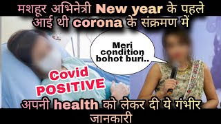 COVID ALERT । New Year के पहले से ही corona से जूझ रही है ये नामचीन हस्ती [upl. by Nerraj]