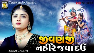 Punam Gadhvi Jivanji Nahire Java Dahu જીવણજી નહીરે જવા દઉં satyamstudioofficial poonamgadhvi [upl. by Anil]