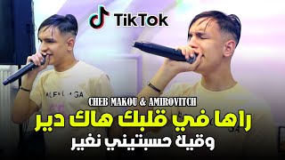 Cheb Makou   Raha F Galbek Hak Dir وقيلا حسبتيني نغير   Live 2024 Ft Amirovitch [upl. by Filmore]