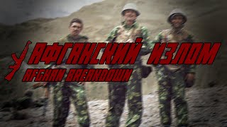 Афганский Излом  Afghan Breakdown Soviet Afghan War film  Edit Eng CC [upl. by Aiela]