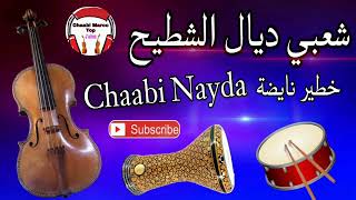 Cha3bi Nayda Chti7 Chaabi Ambiance Mariage Marocaine  شعبي نايضة لجميع الأفراح والأعراس [upl. by Procto334]