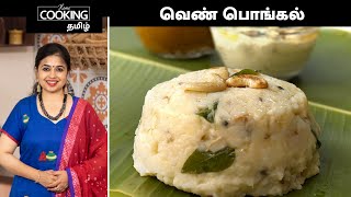 வெண் பொங்கல்  Ven Pongal Recipe In Tamil  Milagu Pongal  Breakfast Recipe  HomeCookingTamil [upl. by Tayyebeb]